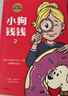 小狗钱钱1+2（套装全2册）博多舍费尔著  给孩子的财商课 附赠亲子财商课+理财秘籍思维导图 暑假作业 一升二暑假衔接 小升初暑假衔接 实拍图