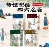 【限量特装版 三面书口喷绘】传世彩绘四大名著 裸脊锁线套装全四册 国风典藏送礼好书一座可以传家的纸上美术馆一眼千年中国人的精神原乡 实拍图