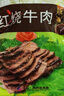 月盛斋清真牛肉 中华老字号 酱牛肉卤牛肉下酒熟食红烧牛肉200g开袋即食 实拍图