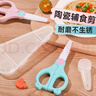 COOKSS 婴儿陶瓷辅食剪刀儿童手动陶瓷食物剪研磨器宝宝辅食工具带便蓝 实拍图