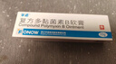 孚诺 复方多黏菌素B软膏10g支/盒 实拍图