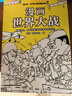 混知·漫画世界大战，一口气读懂两次世界大战了解当今世界大变局 混子哥半小时漫画团队新作！抓出主线，快速了解重点信息和前因后果，轻松搞懂硬核历史，画出来的战胜史，一目了然（10-14岁） 儿童年货节送礼 实拍图