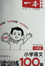 一本2026新版一本阅读训练100篇小学语文同步阅读理解专项训练书二三四五年级阅读理解专项训练人教版23456年级阅读一百篇小学语文阅读 6年级阅读【语文】 正版 实拍图
