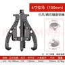 沃尔范三爪拉马轴承内孔拆卸工具三抓小型拉玛拔轮拆取器专业拉码 实拍图