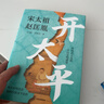 开太平 电视剧太平年剧情说明书 宋太祖赵匡胤 五代十国 北宋开国史 宋朝历史 帝王传记 乱世英雄 政治军事谋略 制度文明构建 毛元佑 雷家宏 著 宋史三部曲 中信出版社 实拍图