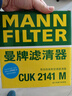 曼牌滤清器（MANNFILTER）带炭空调滤清器空调滤芯CUK2141M翼神劲炫欧蓝德标致4008雪铁龙C4 实拍图