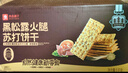 良品铺子黑松露火腿苏打饼干1kg酥脆薄饼休闲零食礼盒送礼饼干独立小包装 实拍图