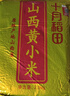 十月稻田 山西黄小米 5斤 25年新米 小米杂粮 五谷杂粮营养早餐粥米 粗粮 实拍图