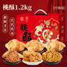稻香村 混合桃酥1200g整箱年货礼盒什锦桃酥 传统糕点手工饼干零食送礼 实拍图
