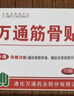 万通筋骨贴膏药贴腰间盘突出类风湿关节颈椎病肩周炎腰肌劳损 5盒50贴 实拍图