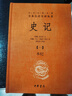 史记（全十册） 三全本精装无删减中华书局中华经典名著全本全注全译 实拍图
