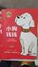 小狗钱钱1+2（套装全2册）博多舍费尔著  给孩子的财商课 附赠亲子财商课+理财秘籍思维导图 暑假作业 一升二暑假衔接 小升初暑假衔接 儿童年货节送礼 实拍图