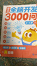 学而思 摩比全脑开发3000问 幼儿智力开发 全脑开发思维训练 思维拓展（2～4岁）共3册 幼小衔接教具左右脑开发儿童早教启蒙书 实拍图