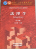 法理学（第五版） 实拍图