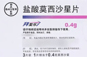 [拜复乐]盐酸莫西沙星片 0.4g*3片 3盒装 实拍图