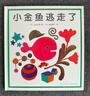 小金鱼逃走了 五味太郎 绘本0-3岁 专注力训练  视觉大发现  提升宝宝观察力认知力 益智游戏 爱心树童书 儿童年货节送礼 实拍图