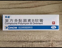 孚诺 复方多黏菌素B软膏10g支/盒 实拍图