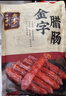 金字麻辣香肠450g微辣咸香味腊肠家乡味腊肉农家土特产 实拍图