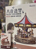 若来（Rolife）旋转木马八音盒diy手工拼装积木模型玩具音乐盒儿童生日新年礼物 实拍图