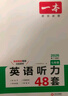 一本英语听力专项训练48套七年级初一上下册 2026版初中英语同步听说句子短文对话长难句专题训练 实拍图