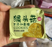 麦酥园 猴头菇饼干养胃酥性休闲零食品无糖精曲奇饼干蛋糕点心整箱2斤 实拍图