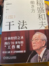 【包邮】干法 15周年纪念版  阿米巴经营京瓷哲学稻盛和夫心法活法 企业经营管理学书籍 晒单实拍图