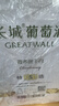 长城 特选5霞多丽干白葡萄酒 750ml*6瓶整箱装红酒年货节送礼 实拍图