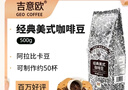 吉意欧GEO醇品经典美式咖啡豆500g阿拉比卡豆中深烘美式醇香黑咖啡  实拍图