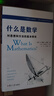 什么是数学 对思想和方法的基本研究 R柯朗 复旦大学出版社 大学数学专业书 研究学习书籍科普读物 凤凰新华书店旗舰店 实拍图
