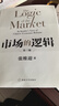 市场的逻辑 张维迎经典代表作 全新增订 看透中国崛起的根本原因 追问中国经济的未来 实拍图