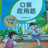 三年级下册口算应用题天天练小学数学口算练习册全国通用版口算大通关数学专项计算能力提升训练暖色纸张不费眼 实拍图