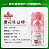 青岛啤酒（TsingTao）樱花味白啤 500ml*12听 整箱装 年货送礼 实拍图