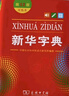 新华字典第12版双色本赠新华词典数字版1年使用权 商务印书馆2025年新版中小学生语文常备工具书 可搭购教材教辅现代汉语词典古汉语常用字字典牛津高阶英语词典作文书成语古代汉语词典 实拍图