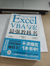 Excel VBA与宏最强教科书(完全版) 教学视频+全彩印刷+案例文件 电子表格制作教书籍 零基础从入门到精通 函数高级会计数据表 实拍图