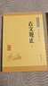 古文观止（全2册） 中华书局中华经典藏书丛书（升级版） 实拍图