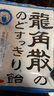 龙角散 薄荷草本润喉糖 经典原味 80g 水果糖糖果薄荷糖  实拍图