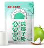 南国纯椰子粉120g(12包) 海南特产椰汁粉 生椰咖啡伴侣 早餐椰奶粉 实拍图