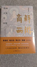 商解西游 （曹德旺/钱文忠/周云杰/杨澜 联袂推荐，修成正果的东方商业智慧。） 晒单实拍图