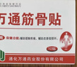 万通筋骨贴膏药贴腰肌劳损腰间盘突出颈椎病肩周炎风湿关节贴 1盒10贴 实拍图