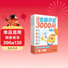 学而思 摩比全脑开发3000问 幼儿智力开发 全脑开发思维训练 思维拓展（2～4岁）共3册 幼小衔接教具左右脑开发儿童早教启蒙书 实拍图