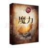 魔力（2020精装修订） 实拍图