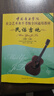 中国音乐学院社会艺术水平考级全国通用教材 民谣吉他（五级～七级） 实拍图