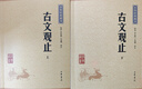 古文观止（全2册） 中华书局中华经典藏书丛书（升级版） 实拍图