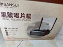 山水（SANSUI）黑胶唱片机 直立式复古留声机 蓝牙胶片唱机 怀旧客厅家居轻奢摆件生日礼物  春节送礼 甜蜜蜜 V25 实拍图