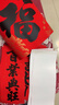 得力（deli）新年春节对联10件套马年大礼包过年春联福字斗方礼盒1.2米背胶款 实拍图