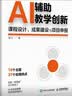 AI辅助教学创新：课程设计、成果建设与项目申报 AI教学高手 人工智能教学创新 课程设计 成果建设 项目申报 人邮普华出品 实拍图