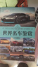 世界名车鉴赏（珍藏版）（世界文化鉴赏系列） 汽车迷 实拍图