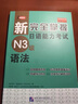 新完全掌握日语能力考试（N3级）语法 实拍图