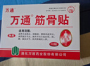 万通筋骨贴膏药贴腰间盘突出类风湿关节颈椎病肩周炎腰肌劳损 5盒50贴 实拍图