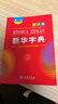 新华字典第12版大字本赠新华词典数字版1年使用权 教材教辅小学1-6年级语文课外阅读作文现代汉语词典成语故事牛津高阶古汉语常用字古代汉语英语学习常备工具书 实拍图